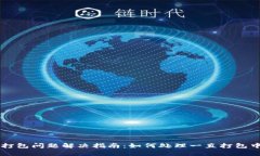 TP钱包打包问题解决指南：
