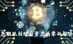 TP钱包提现到账后资产为零