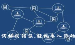 解决助记词格式错误，轻