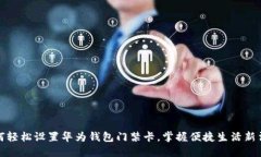 如何轻松设置华为钱包门