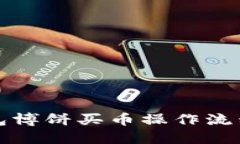 TP钱包博饼买币操作流程详