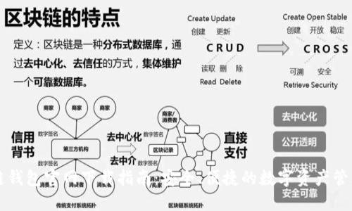 原子链钱包官网下载指南:安全、便捷的数字资产管理利器