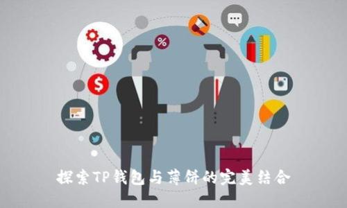 探索TP钱包与薄饼的完美结合